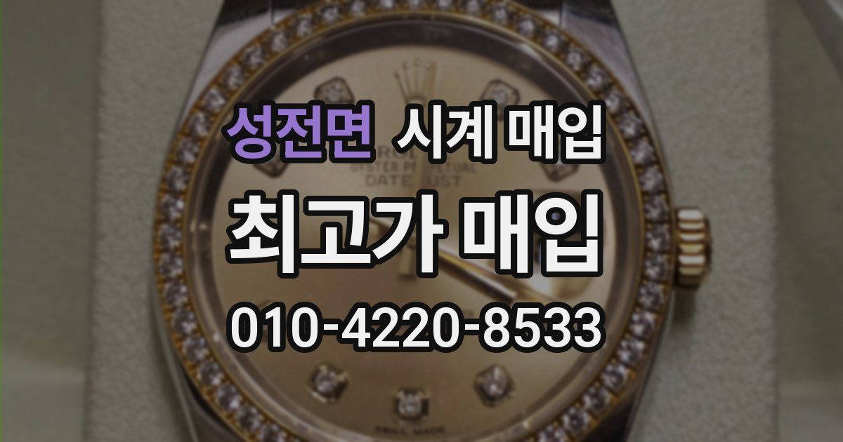 성전면 시계 매입