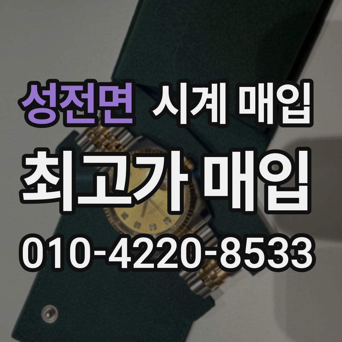 성전면 시계 매입