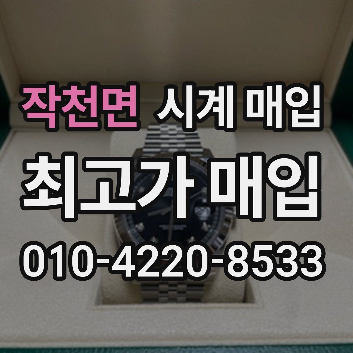 작천면 시계 매입 시 온라인 문의와 방문 상담 차이