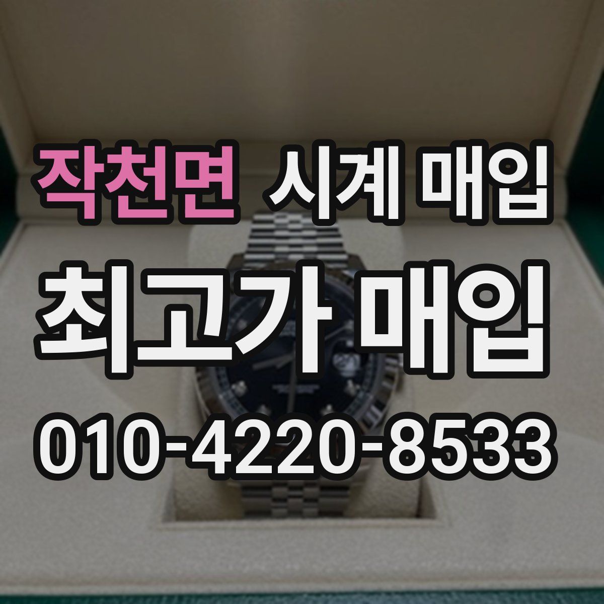 작천면 시계 매입
