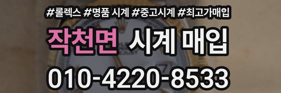 작천면 시계 매입