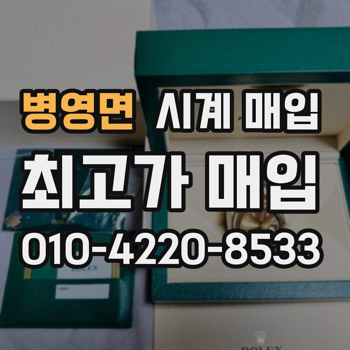 병영면 시계 매입