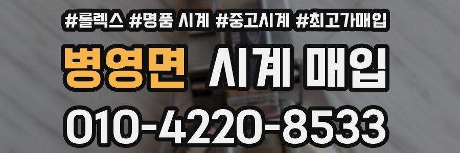 병영면 시계 매입