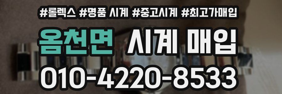 옴천면 시계 매입
