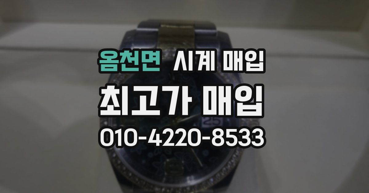 옴천면 시계 매입