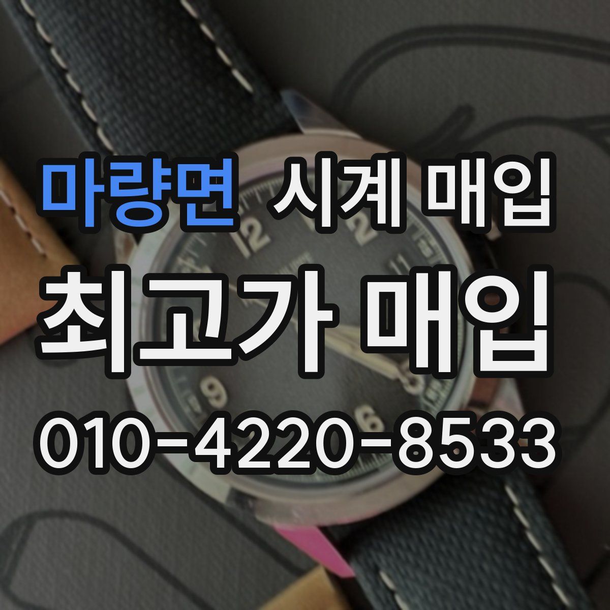 마량면 시계 매입
