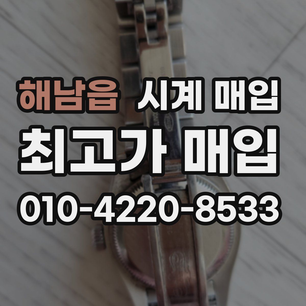 해남읍 시계 매입