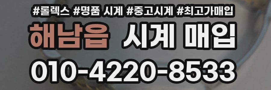 해남읍 시계 매입