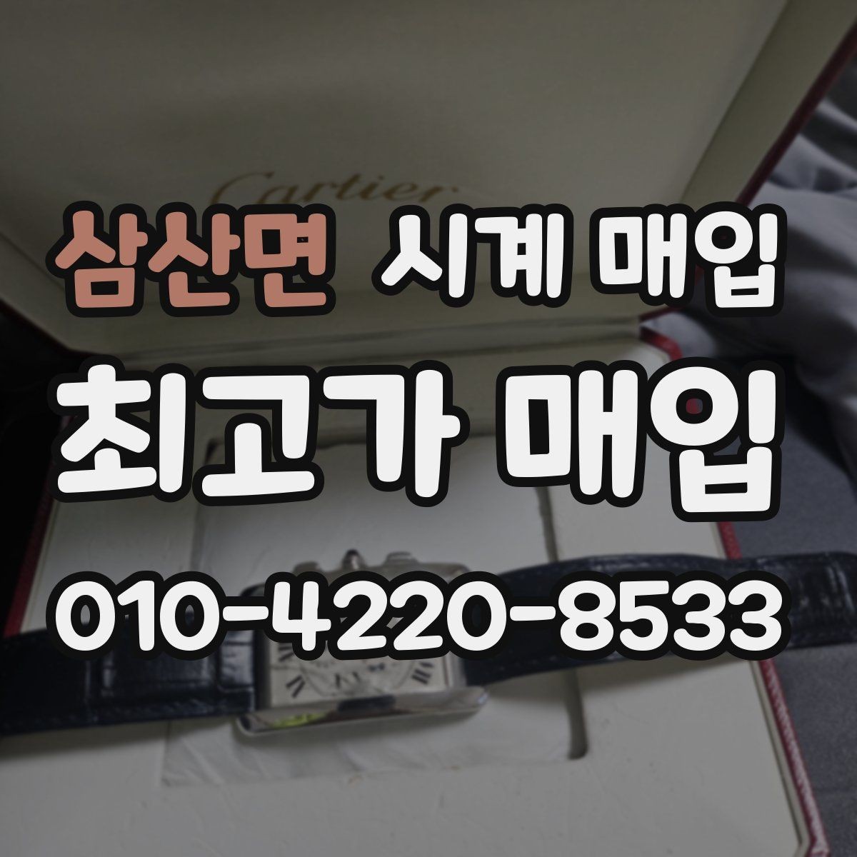 삼산면 시계 매입 절차를 간단히 이해하는 방법