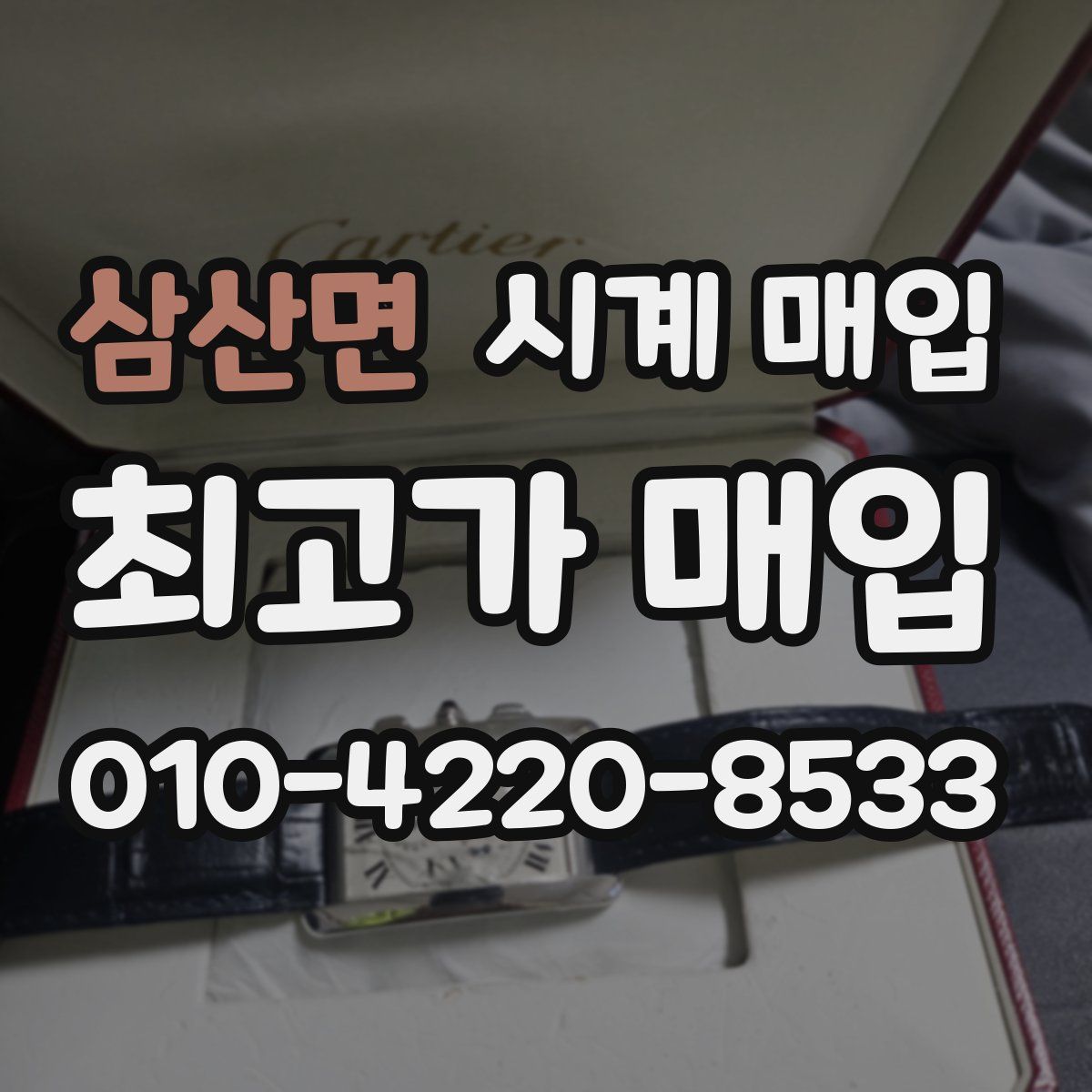 삼산면 시계 매입
