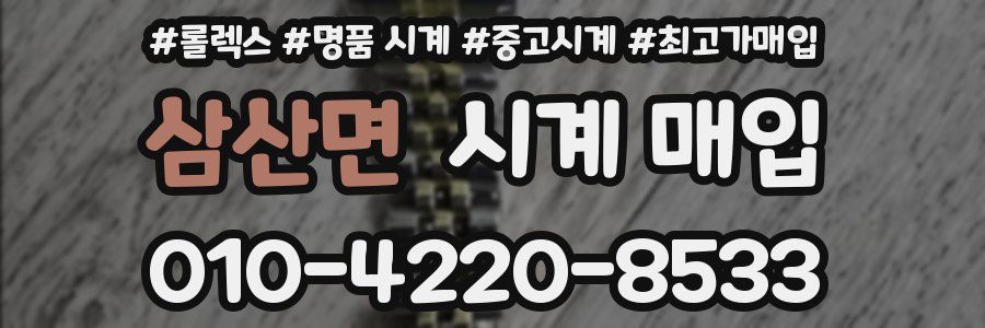 삼산면 시계 매입