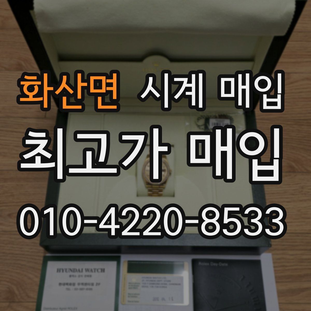 화산면 시계 매입