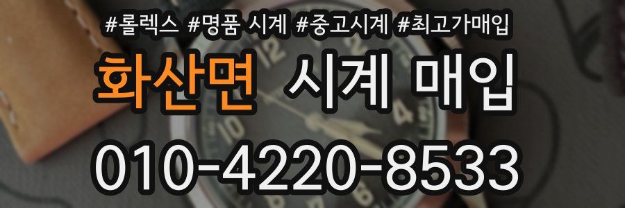 화산면 시계 매입