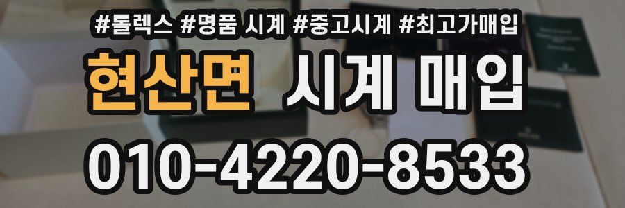현산면 시계 매입
