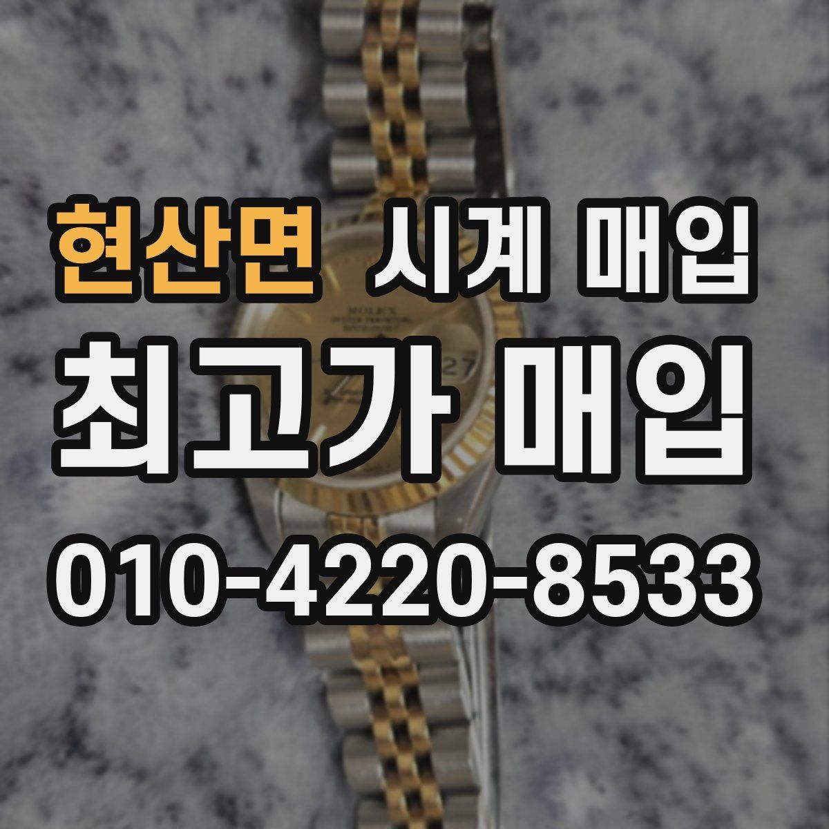 현산면 시계 매입