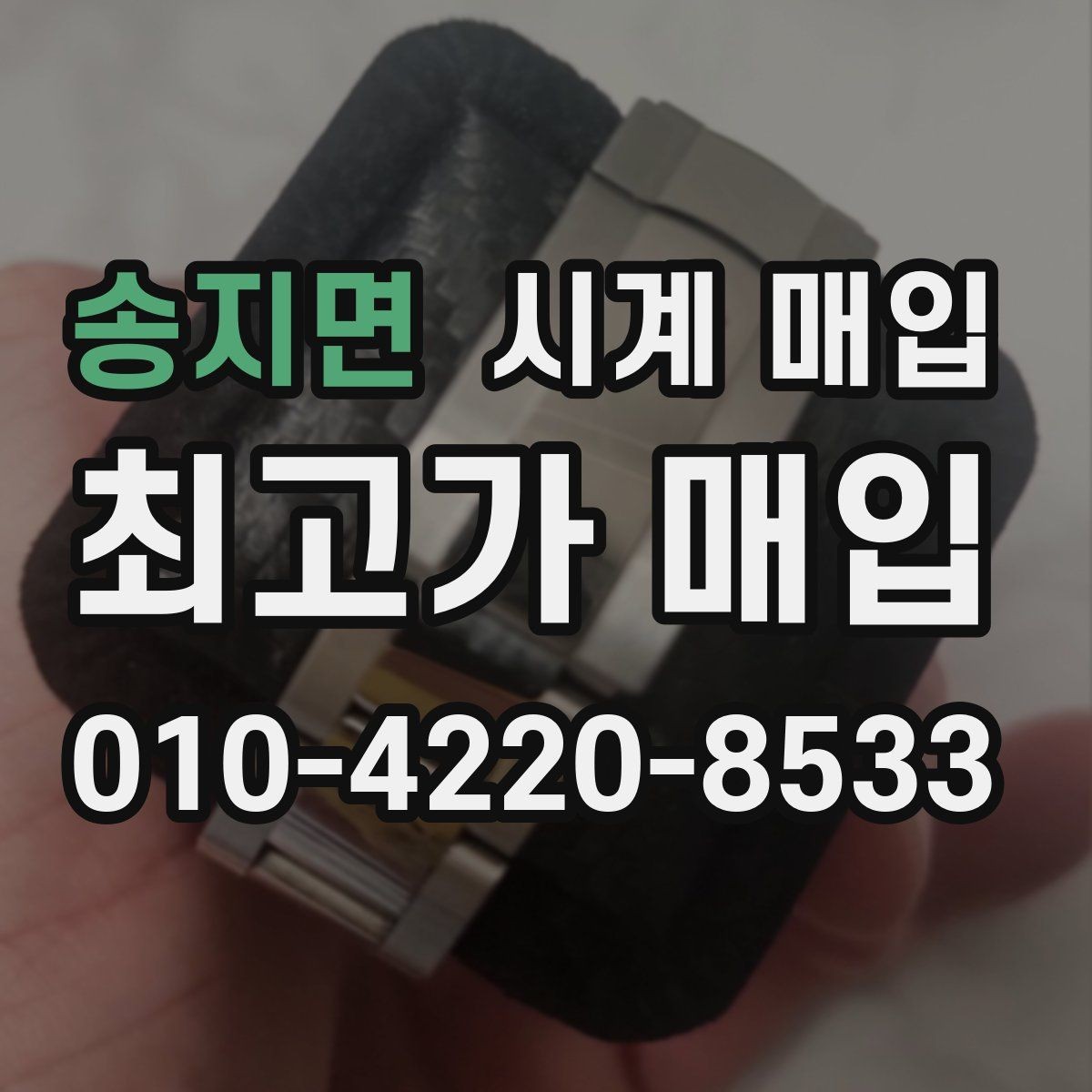 송지면 시계 매입 시 안전한 거래를 위한 점검 사항