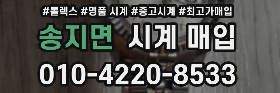 송지면 시계 매입