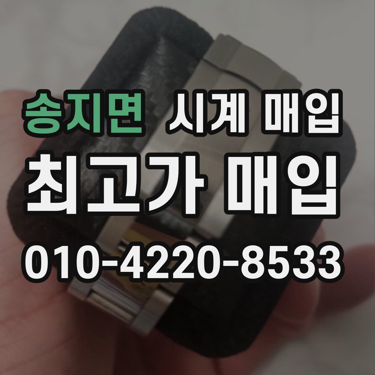 송지면 시계 매입