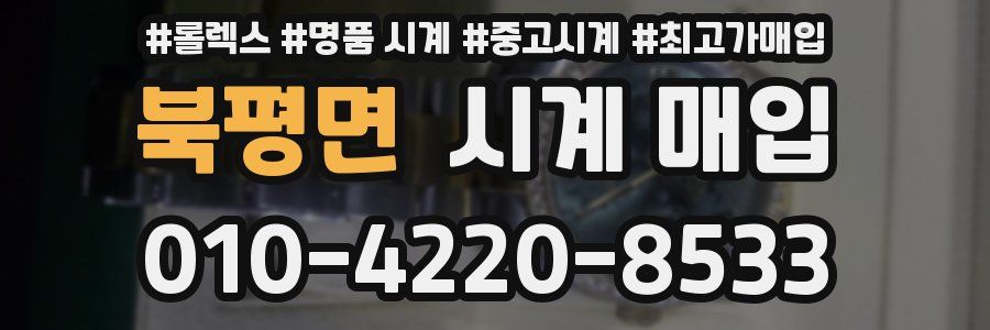 북평면 시계 매입