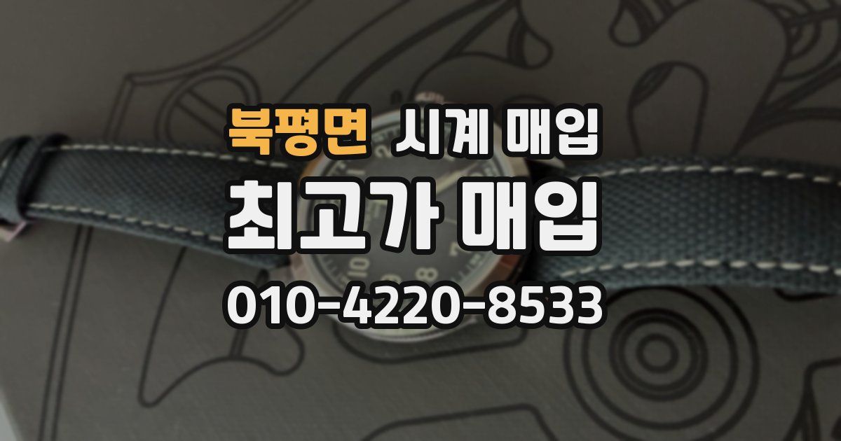 북평면 시계 매입