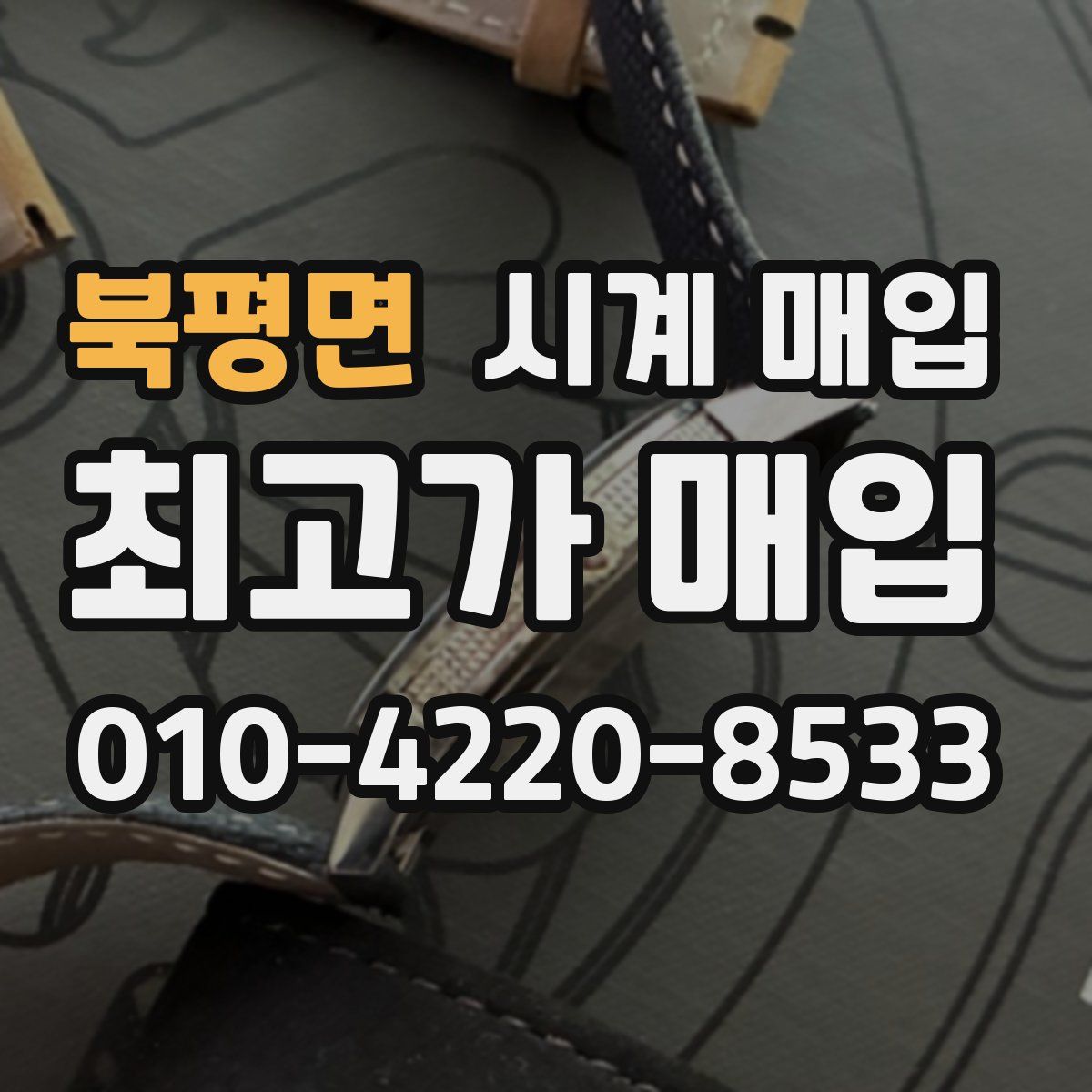 북평면 시계 매입