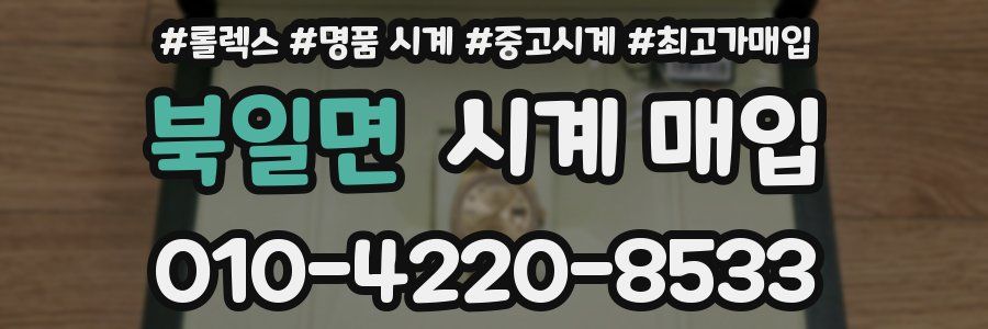 북일면 시계 매입