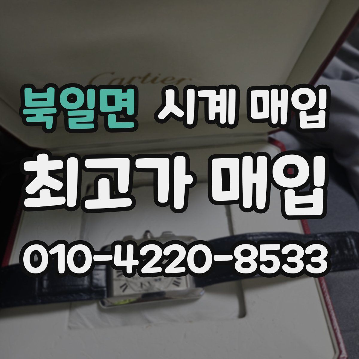 북일면 시계 매입