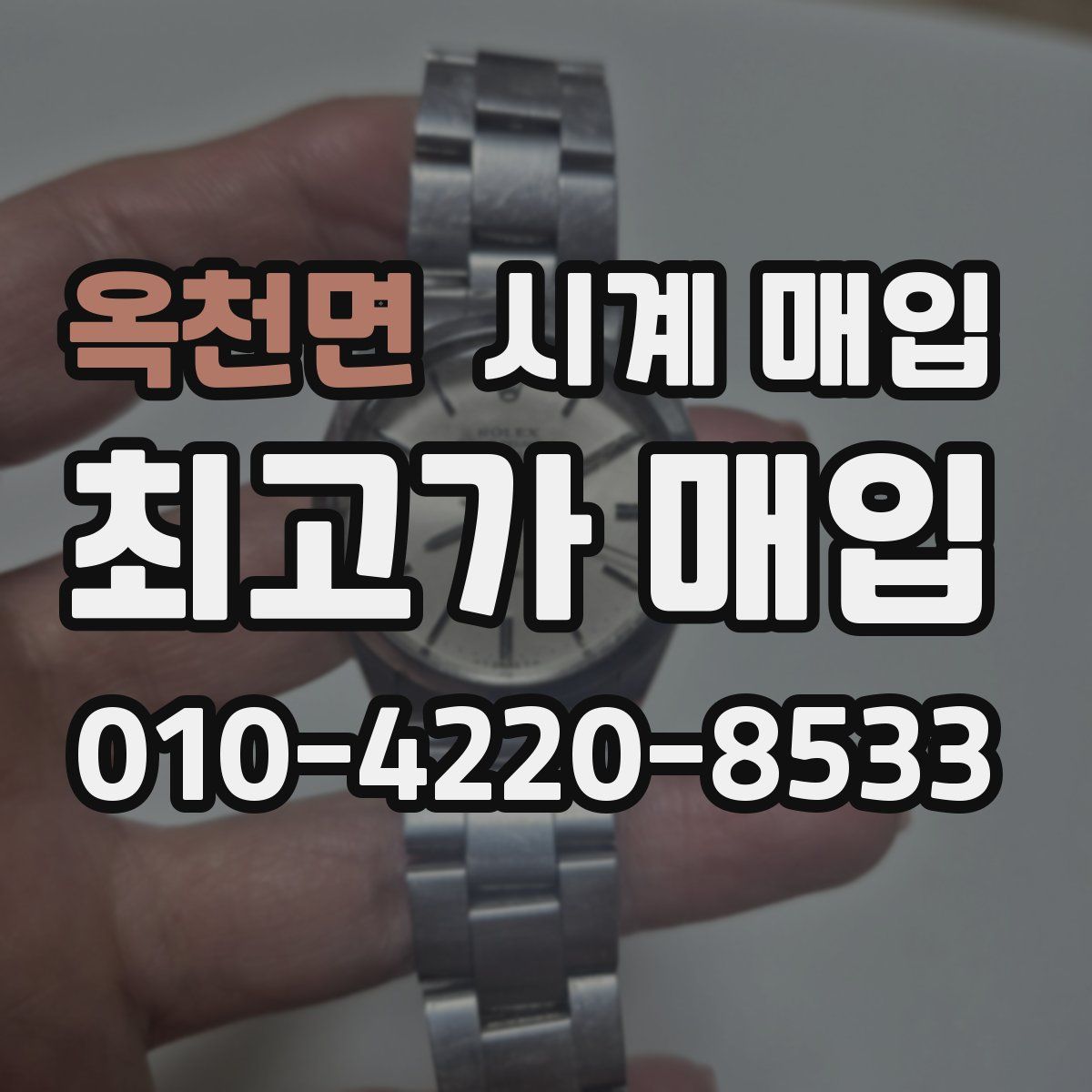 옥천면 시계 매입