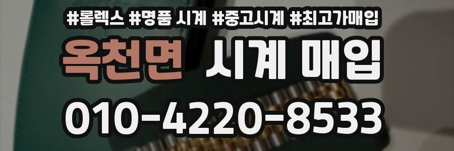 옥천면 시계 매입