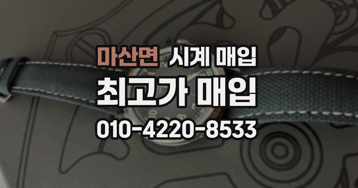 마산면 시계 매입