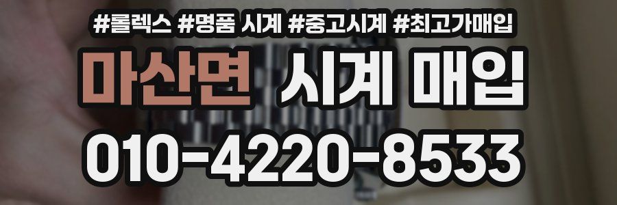 마산면 시계 매입