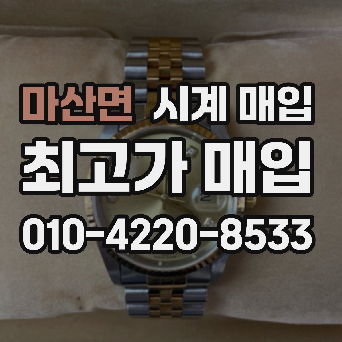 마산면 시계 매입