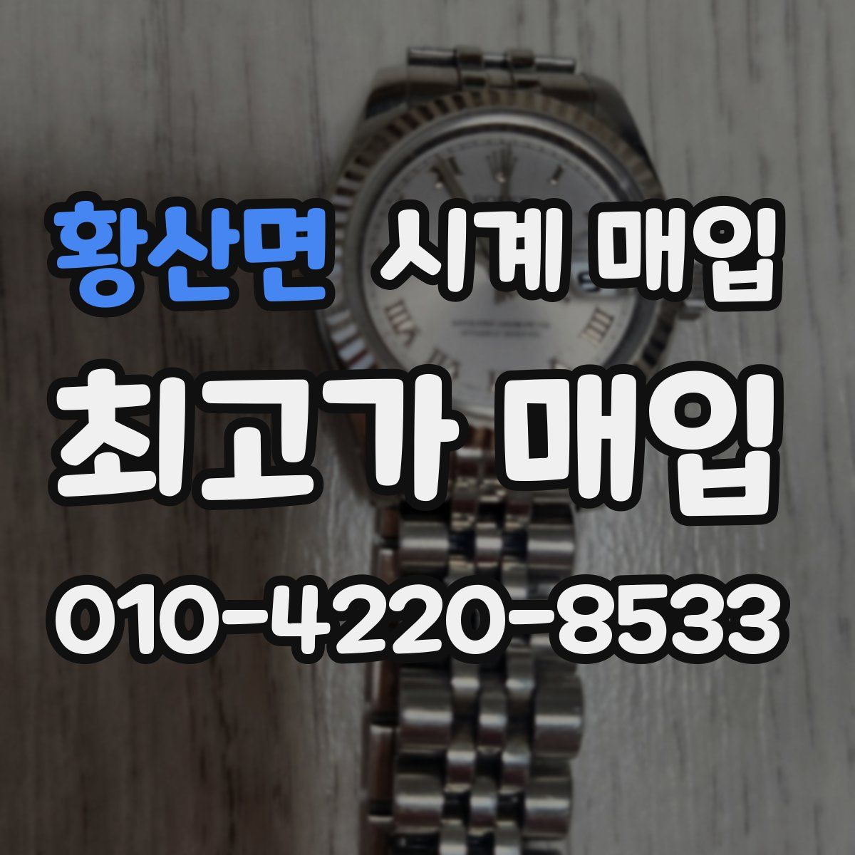 황산면 시계 매입