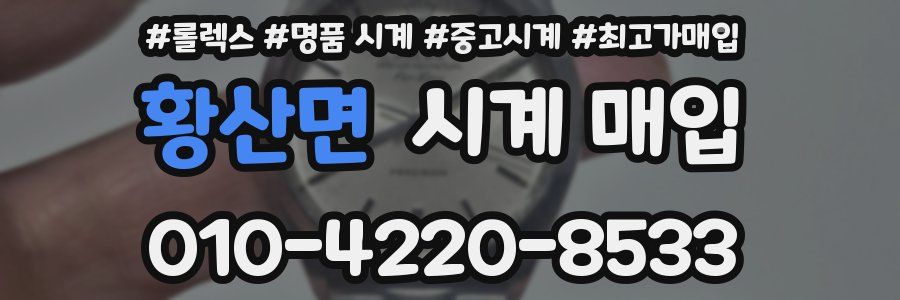 황산면 시계 매입