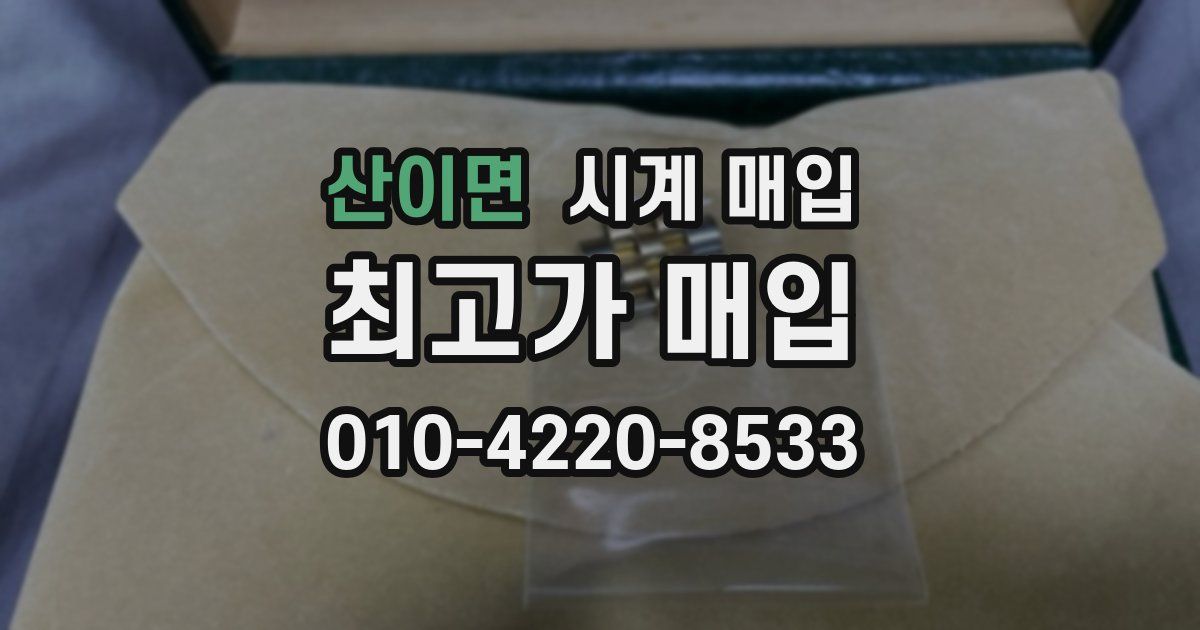 산이면 시계 매입
