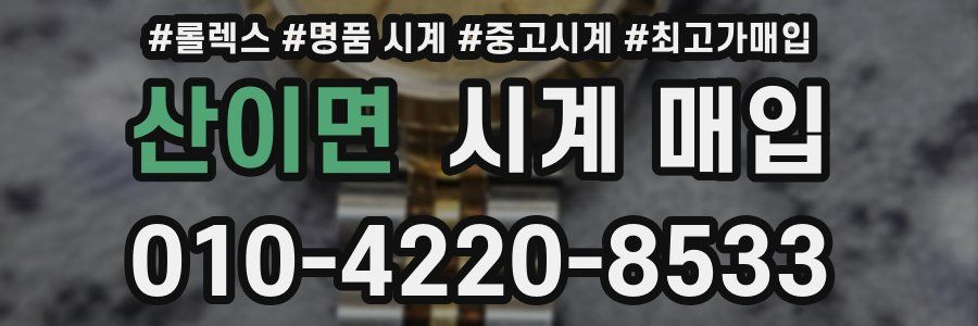 산이면 시계 매입