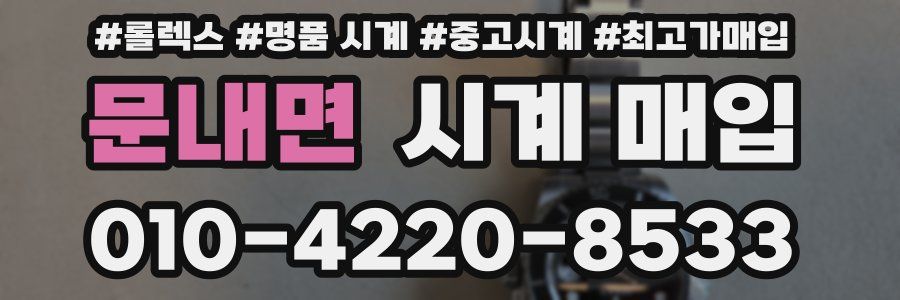 문내면 시계 매입