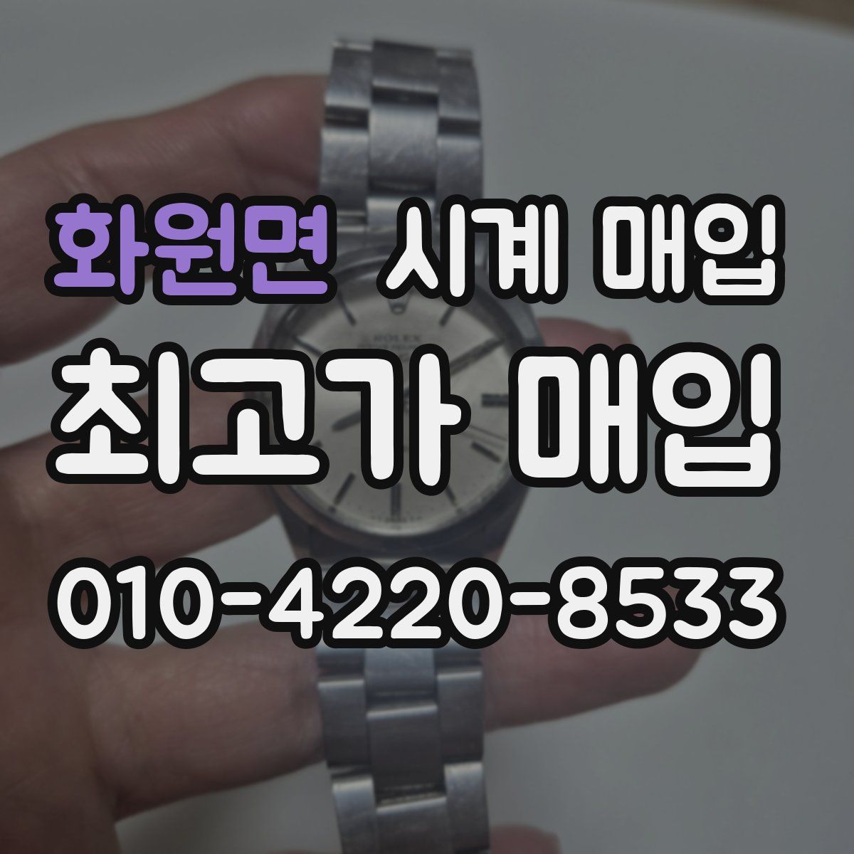 화원면 시계 매입