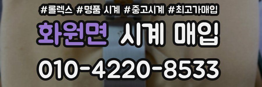 화원면 시계 매입