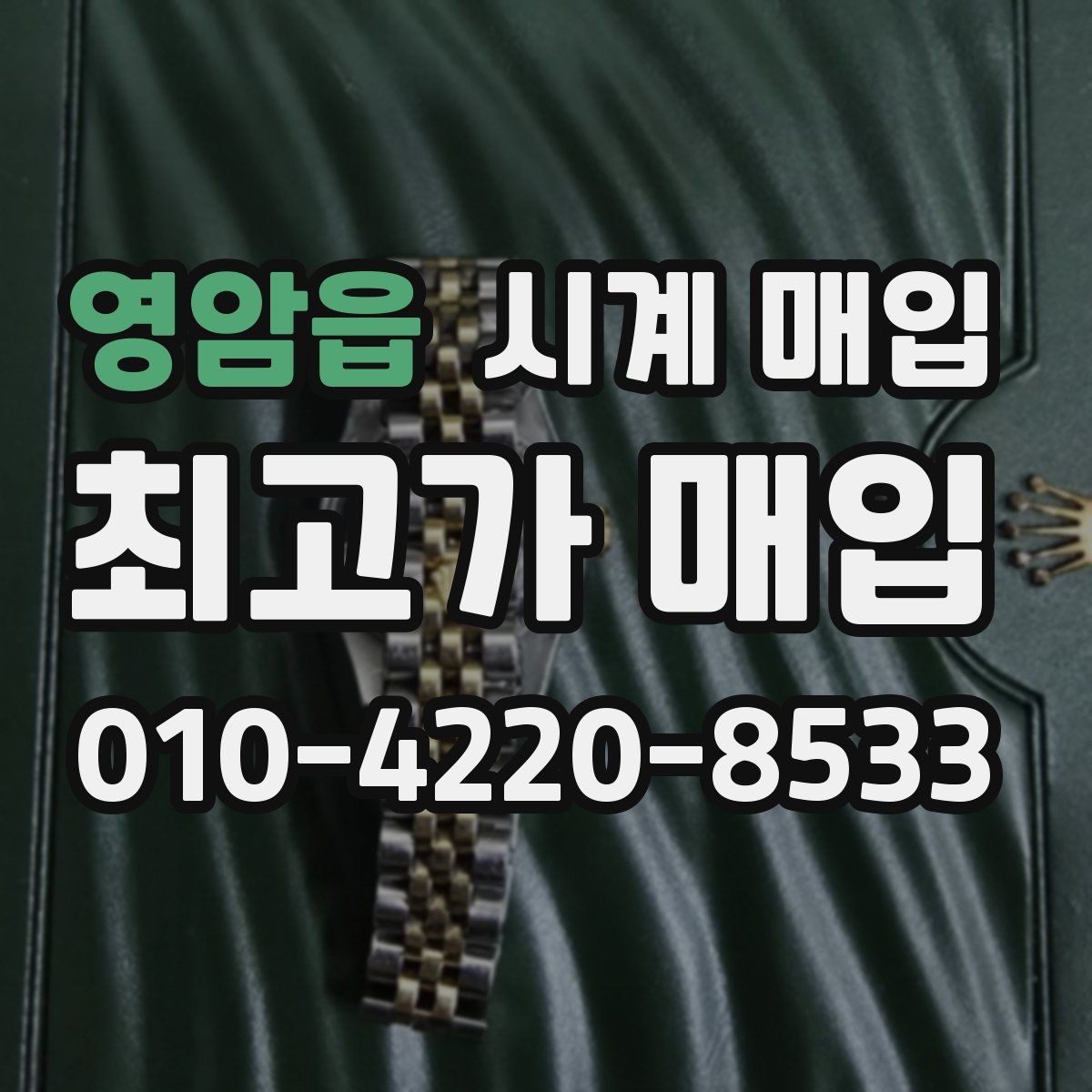 영암읍 시계 매입 전에 문의해야 할 핵심 질문