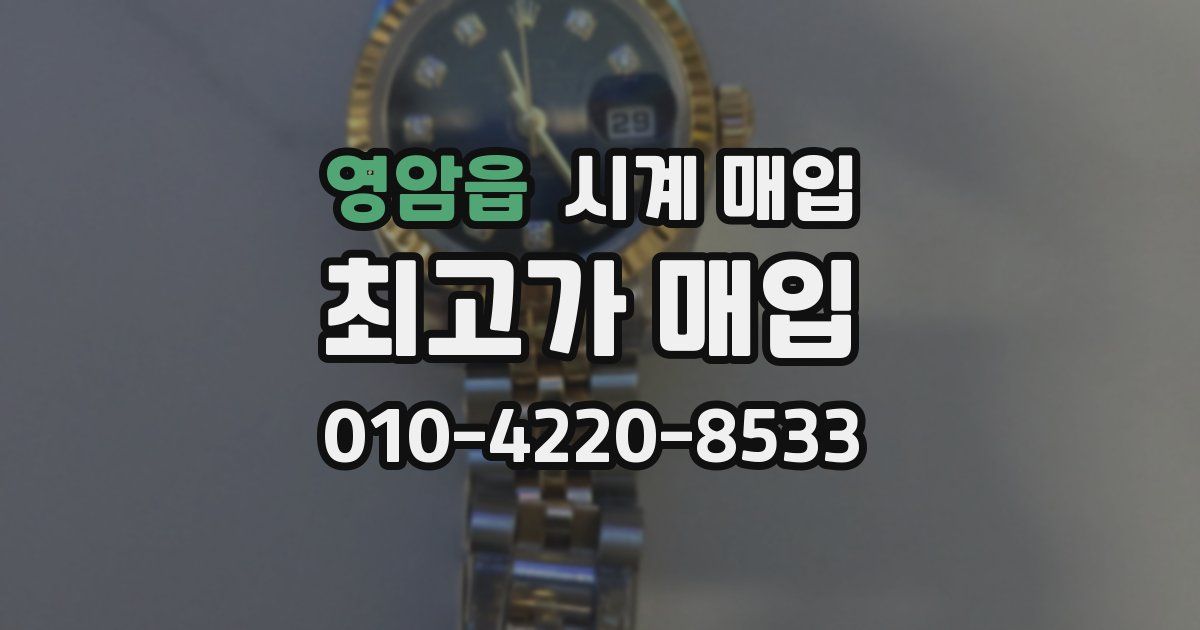 영암읍 시계 매입