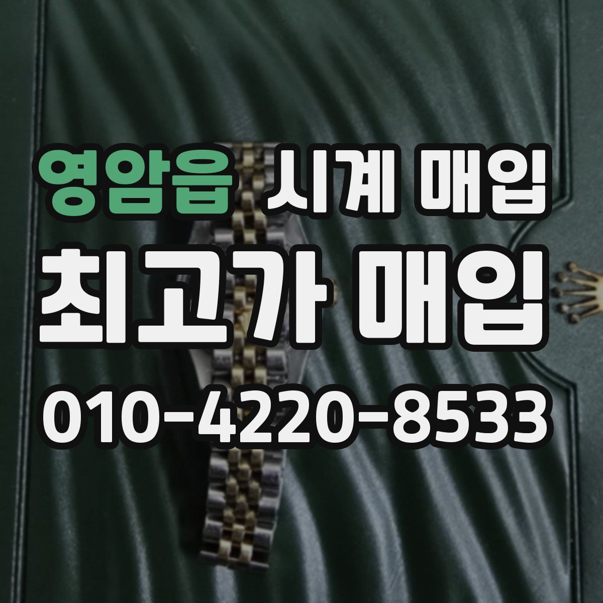 영암읍 시계 매입