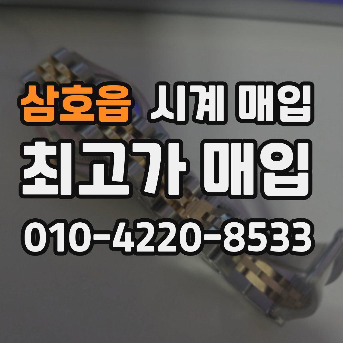 삼호읍 시계 매입