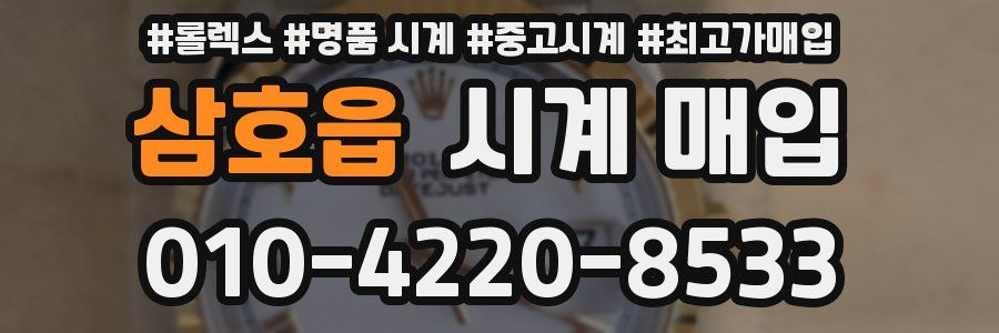 삼호읍 시계 매입