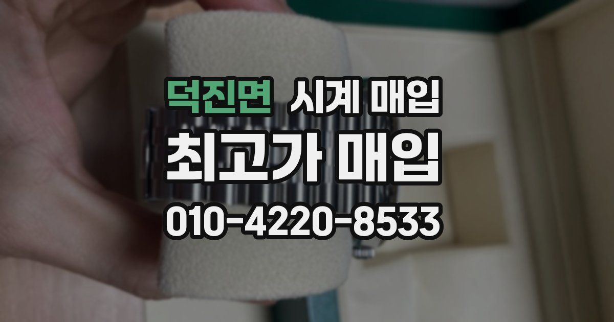 덕진면 시계 매입