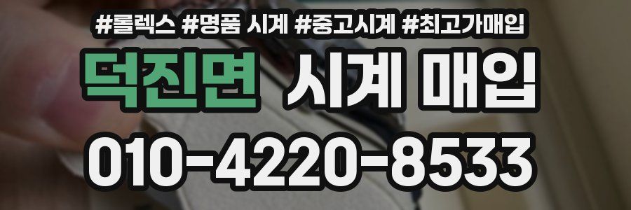 덕진면 시계 매입