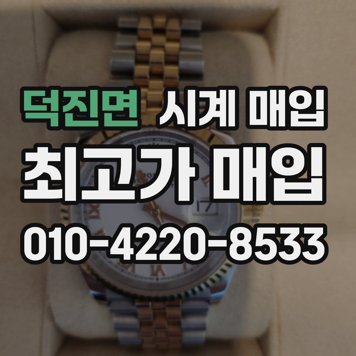 덕진면 시계 매입