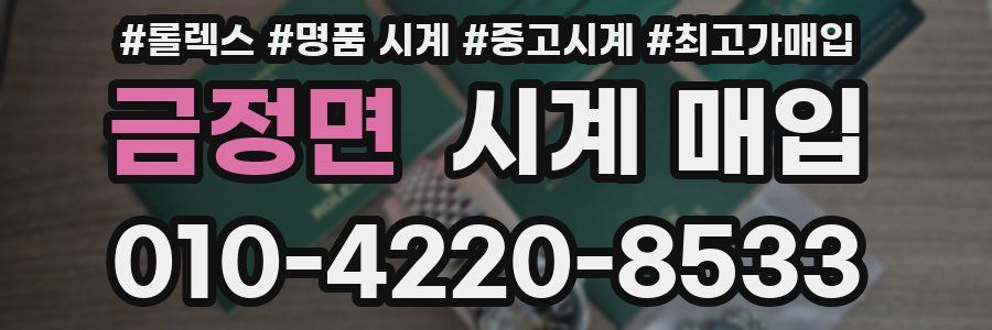 금정면 시계 매입