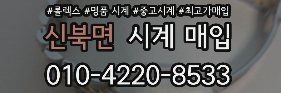 신북면 시계 매입