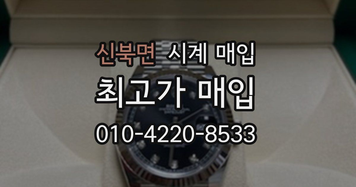 신북면 시계 매입